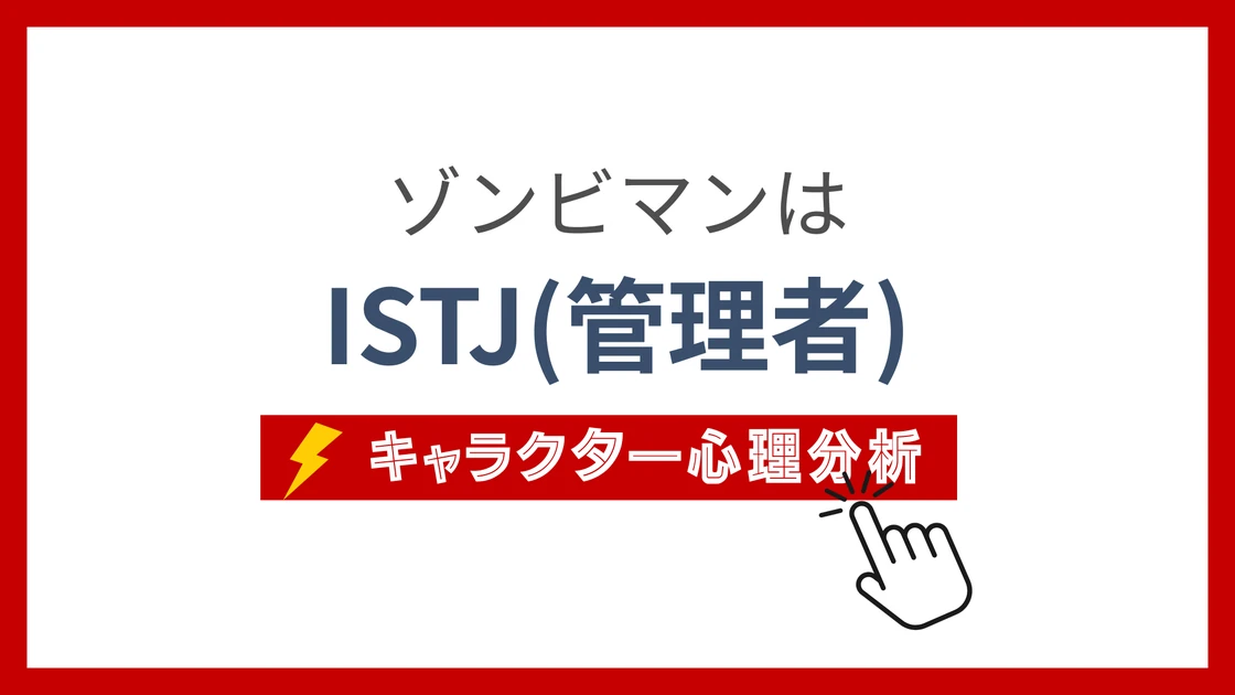 ゾンビマンのMBTIタイプは？のアイキャッチ画像