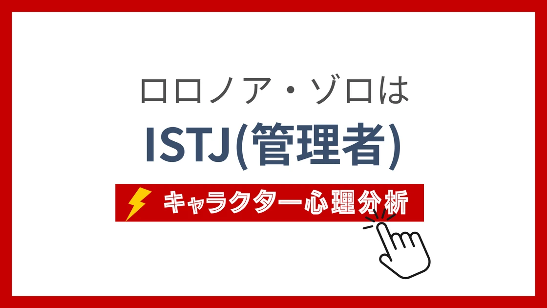 ロロノア・ゾロのMBTI性格タイプを考察のアイキャッチ画像