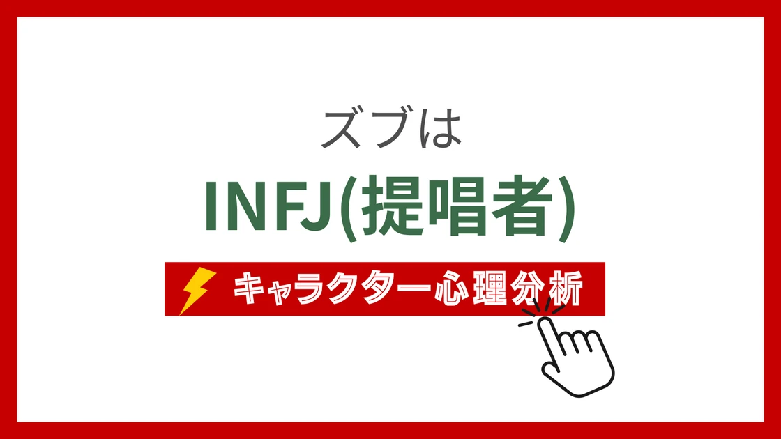 ズブのMBTIタイプは？のアイキャッチ画像