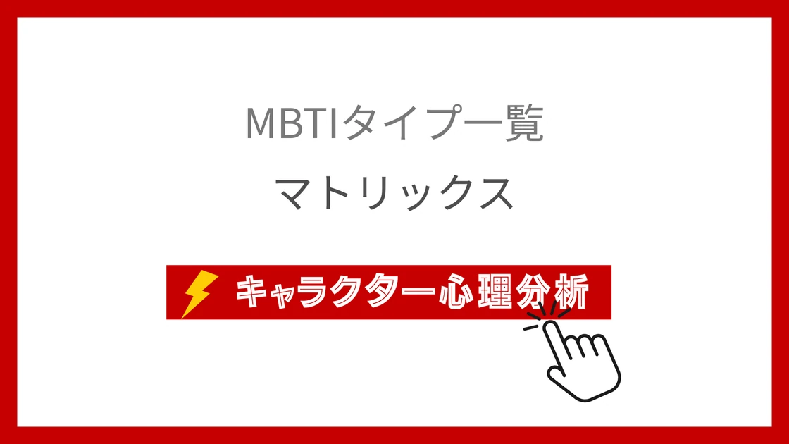マトリックス｜MBTI一覧のアイキャッチ画像